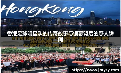 香港足球明星队的传奇故事与银幕背后的感人瞬间
